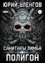 Полигон Санитары Лимба