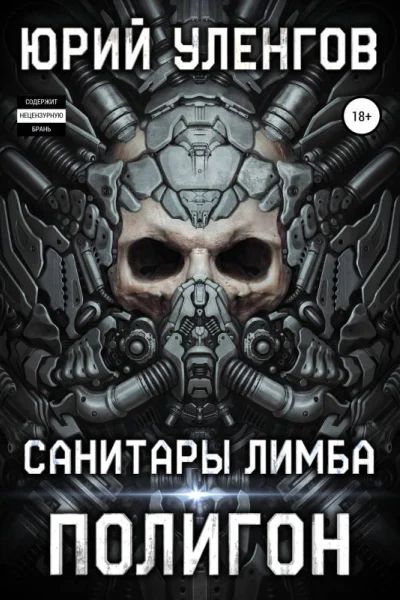 Полигон Санитары Лимба