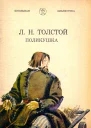 Поликушка