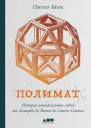 Полимат История универсальных людей от Леонардо да Винчи до Сьюзен Сонтаг