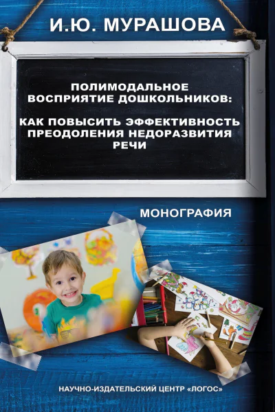 Полимодальное восприятие дошкольников Как повысить эффективность преодоления недоразвития речи