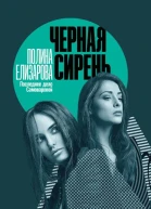 Полина Елизарова Черная сирень