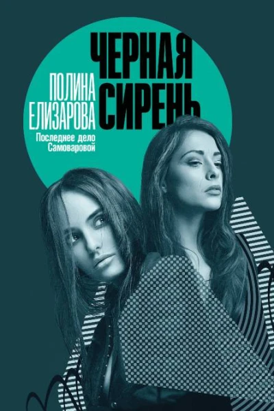 Полина Елизарова Черная сирень