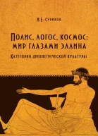 Полис логос космос мир глазами эллина Категории древнегреческой культуры
