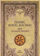 Полис логос космос