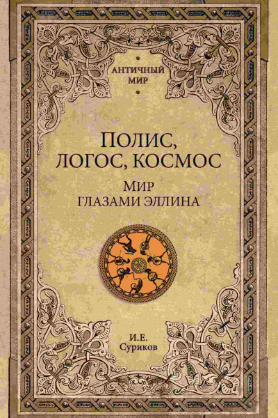 Полис логос космос