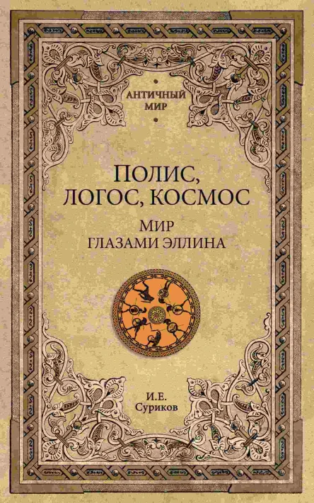 Полис логос космос