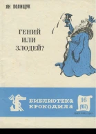Полищук Я  Гений или злодей
