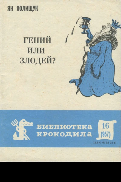 Полищук Я  Гений или злодей