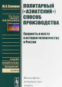 Политарный азиатский способ производства сущность и место в истории человечества и России Философскоисторические очерки