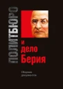 Политбюро и дело Берия Сборник документов