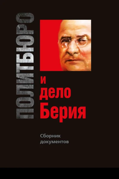 Политбюро и дело Берия Сборник документов