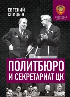 Политбюро и Секретариат ЦК в 19451985 гг люди и власть