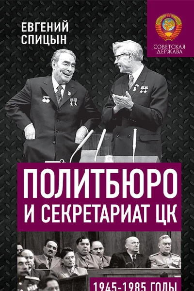 Политбюро и Секретариат ЦК в 19451985 гг люди и власть