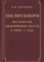 Политбюро Механизмы политической власти в 30е годы