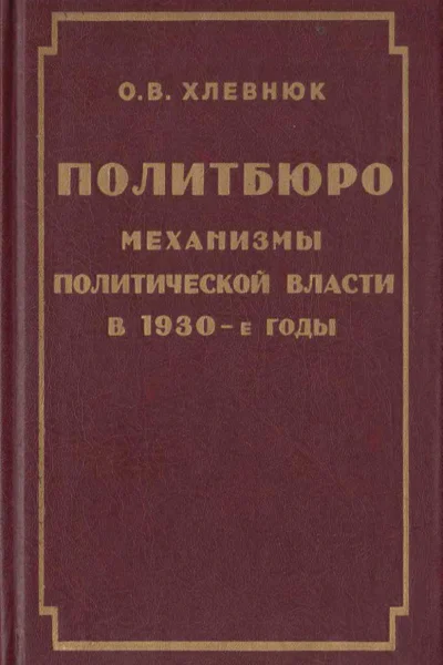 Политбюро Механизмы политической власти в 30е годы
