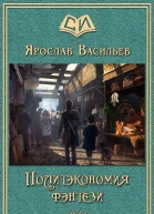 Политэкономия фэнтези