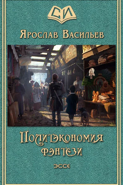 Политэкономия фэнтези