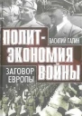 Политэкономия войны Заговор Европы