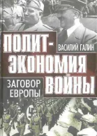 Политэкономия войны Заговор Европы