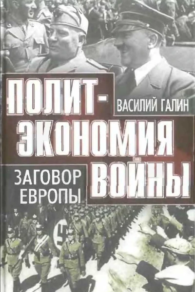 Политэкономия войны Заговор Европы