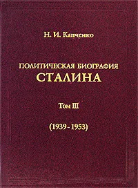 Политическая биография Сталина Том III 1939  1953