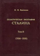 Политическая биография Сталина
