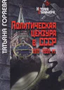 Политическая цензура в СССР 19171991 гг