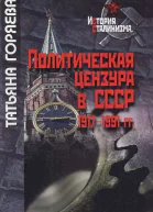 Политическая цензура в СССР 19171991 гг