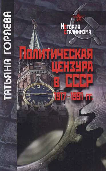 Политическая цензура в СССР 19171991 гг