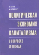 Политическая экономия капитализма в вопросах и ответах