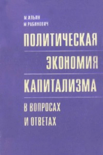 Политическая экономия капитализма в вопросах и ответах