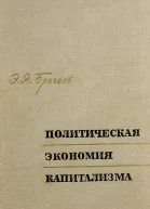 Политическая экономия капитализма