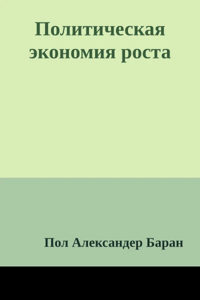 Политическая экономия роста