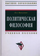 Политическая философия учебное пособие
