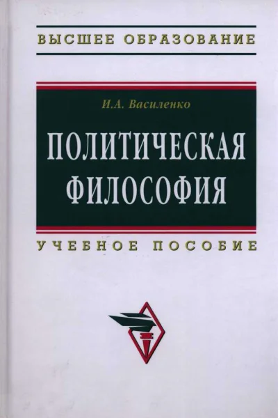 Политическая философия учебное пособие