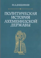 Политическая история Ахеменидской державы