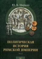 Политическая история Римской империи