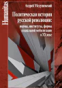 Политическая история русской революции нормы институты формы социальной мобилизации в ХХ веке
