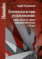 Политическая история русской революции нормы институты формы социальной мобилизации в ХХ веке