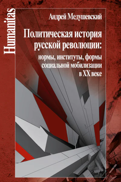 Политическая история русской революции нормы институты формы социальной мобилизации в ХХ веке