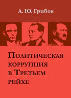 Политическая коррупция в Третьем рейхе