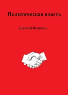 Политическая власть
