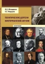 Политические деятели викторианской Англии