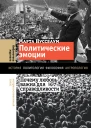 Политические эмоции Почему любовь важна для справедливости