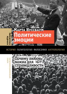 Политические эмоции Почему любовь важна для справедливости