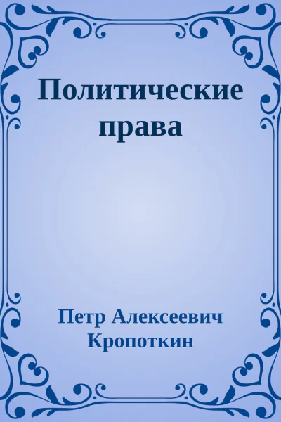 Политические права