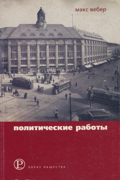 Политические работы 18951919