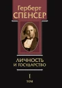 Политические сочинения Том I Личность и государство