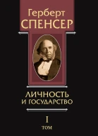 Политические сочинения Том I Личность и государство